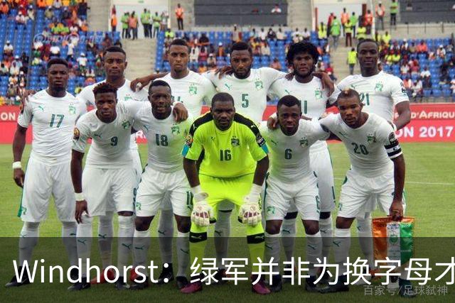 Windhorst：绿军并非为换字母才不得不出布朗 而是早就决定交易他