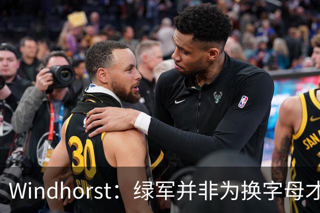Windhorst：绿军并非为换字母才不得不出布朗 而是早就决定交易他